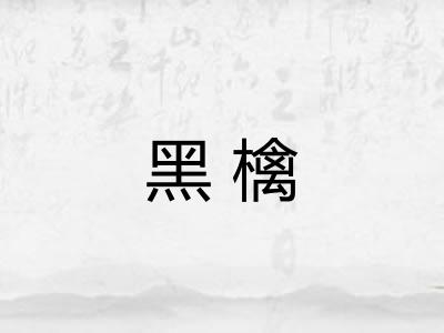 黑檎