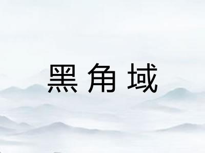 黑角域