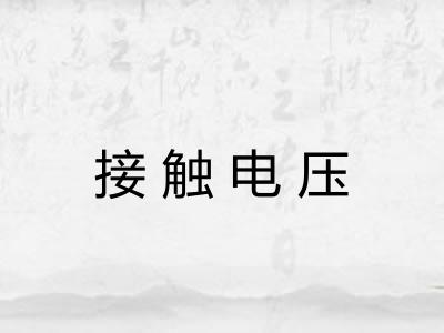 接触电压