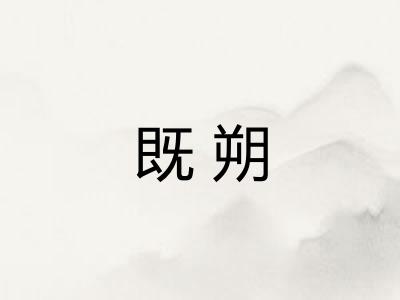既朔