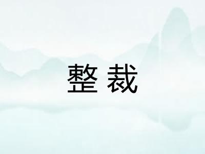 整裁