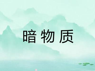 暗物质