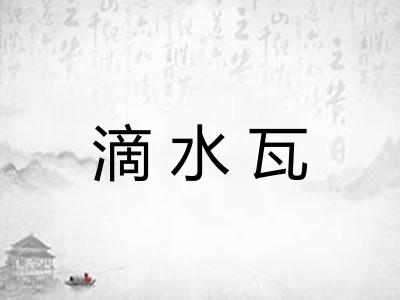滴水瓦