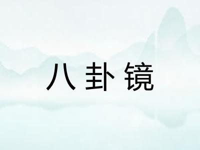八卦镜