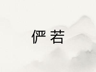 俨若