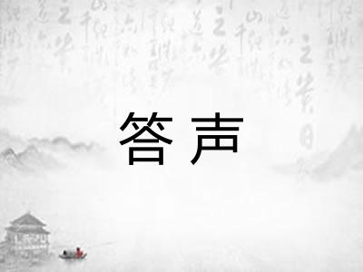 答声