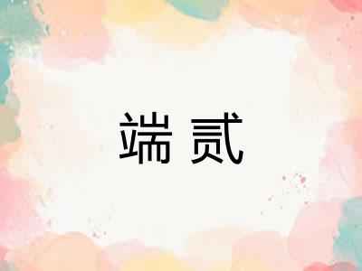 端贰
