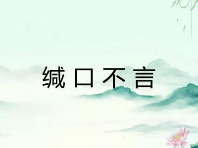 缄口不言