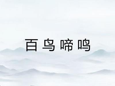 百鸟啼鸣