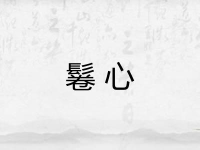 鬈心
