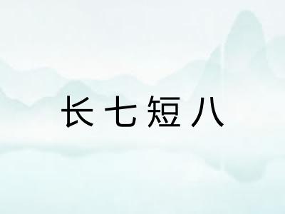 长七短八
