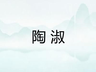 陶淑