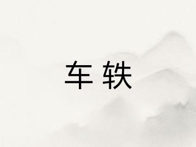 车轶