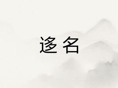 迻名
