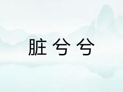 脏兮兮