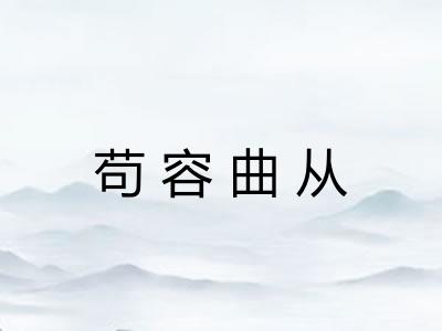 苟容曲从