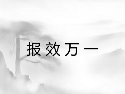 报效万一