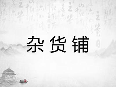 杂货铺