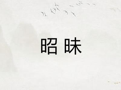 昭昧