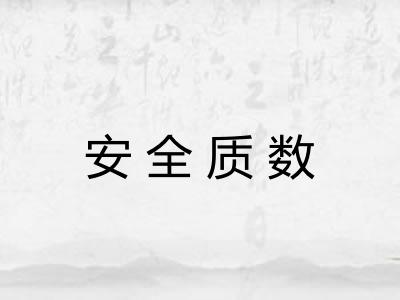 安全质数