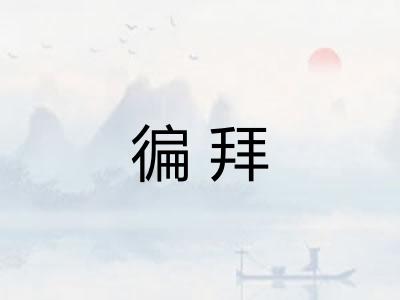 徧拜