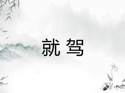 就驾