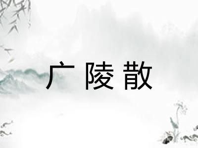广陵散