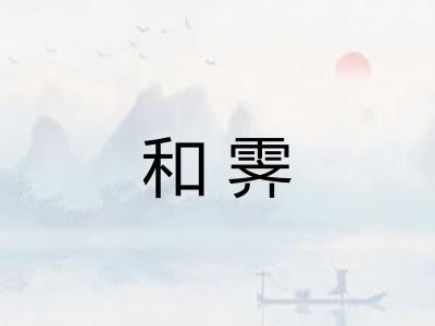 和霁
