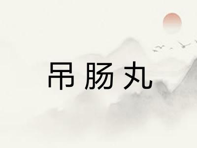 吊肠丸