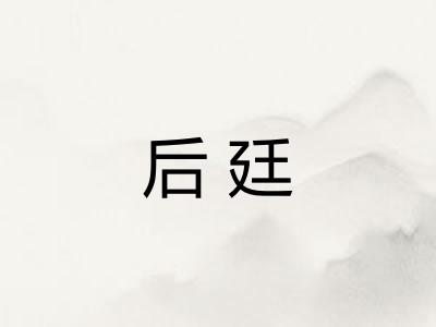 后廷