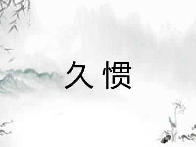 久惯