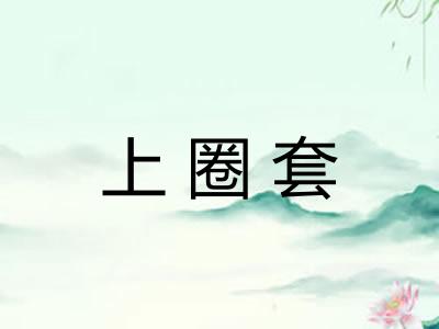 上圈套