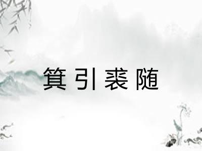 箕引裘随