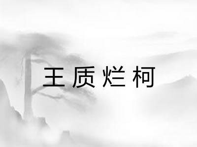 王质烂柯