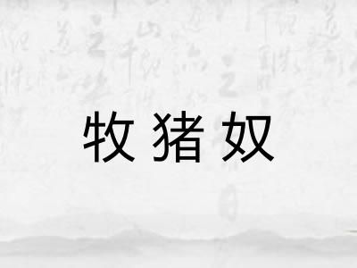牧猪奴
