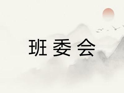 班委会