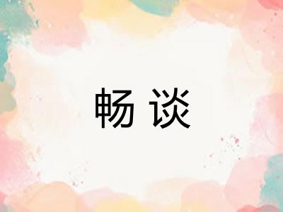 畅谈