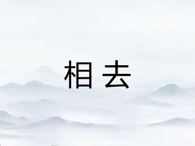 相去