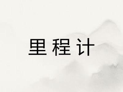 里程计