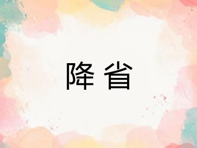 降省