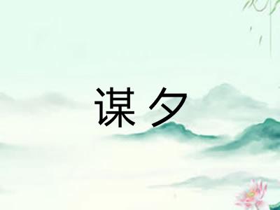 谋夕