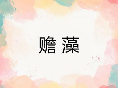 赡藻