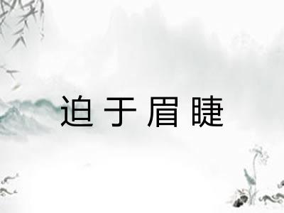 迫于眉睫