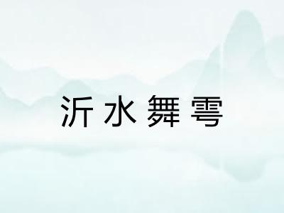 沂水舞雩