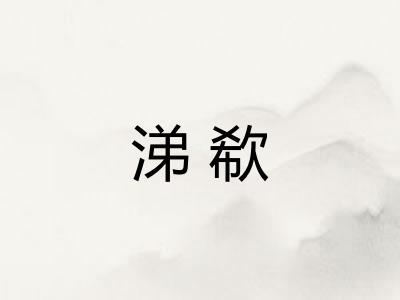涕欷