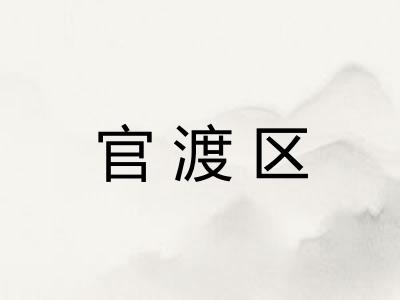 官渡区