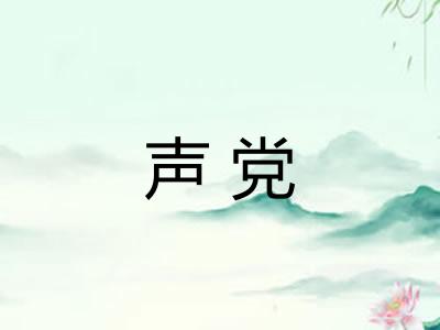 声党