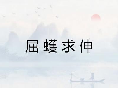 屈蠖求伸