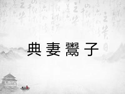 典妻鬻子