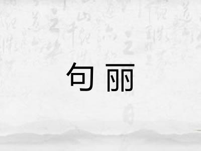 句丽